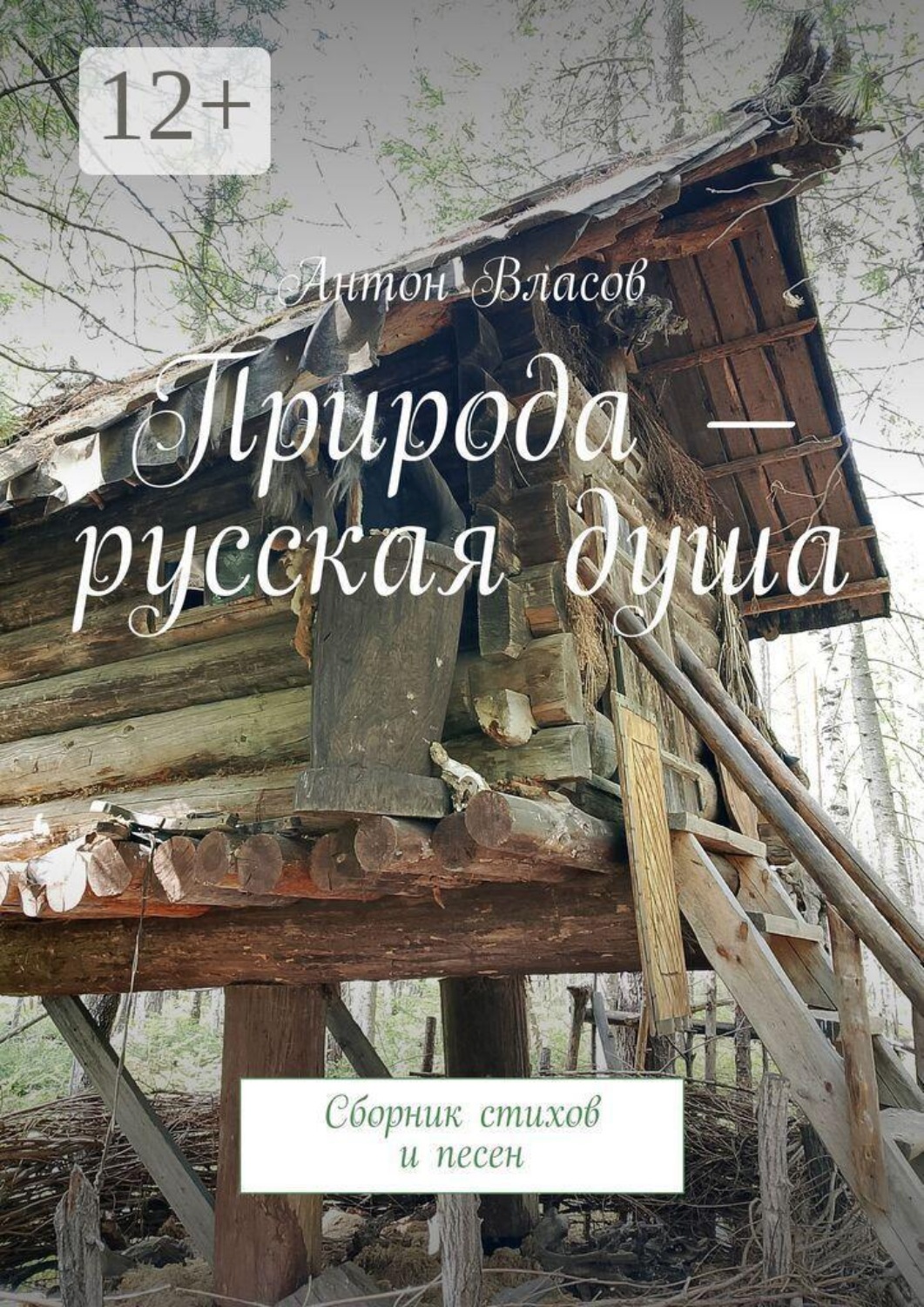 Обложка книги «Природа — русская душа. Сборник стихов и песен»