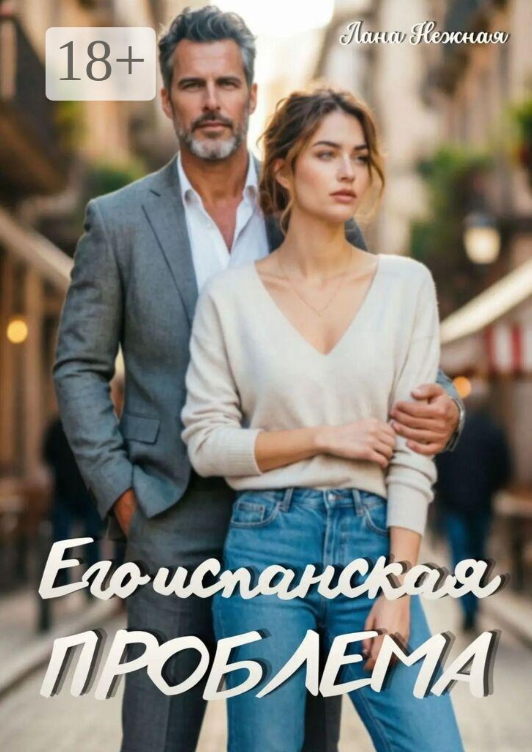 Обложка книги «Его испанская проблема»
