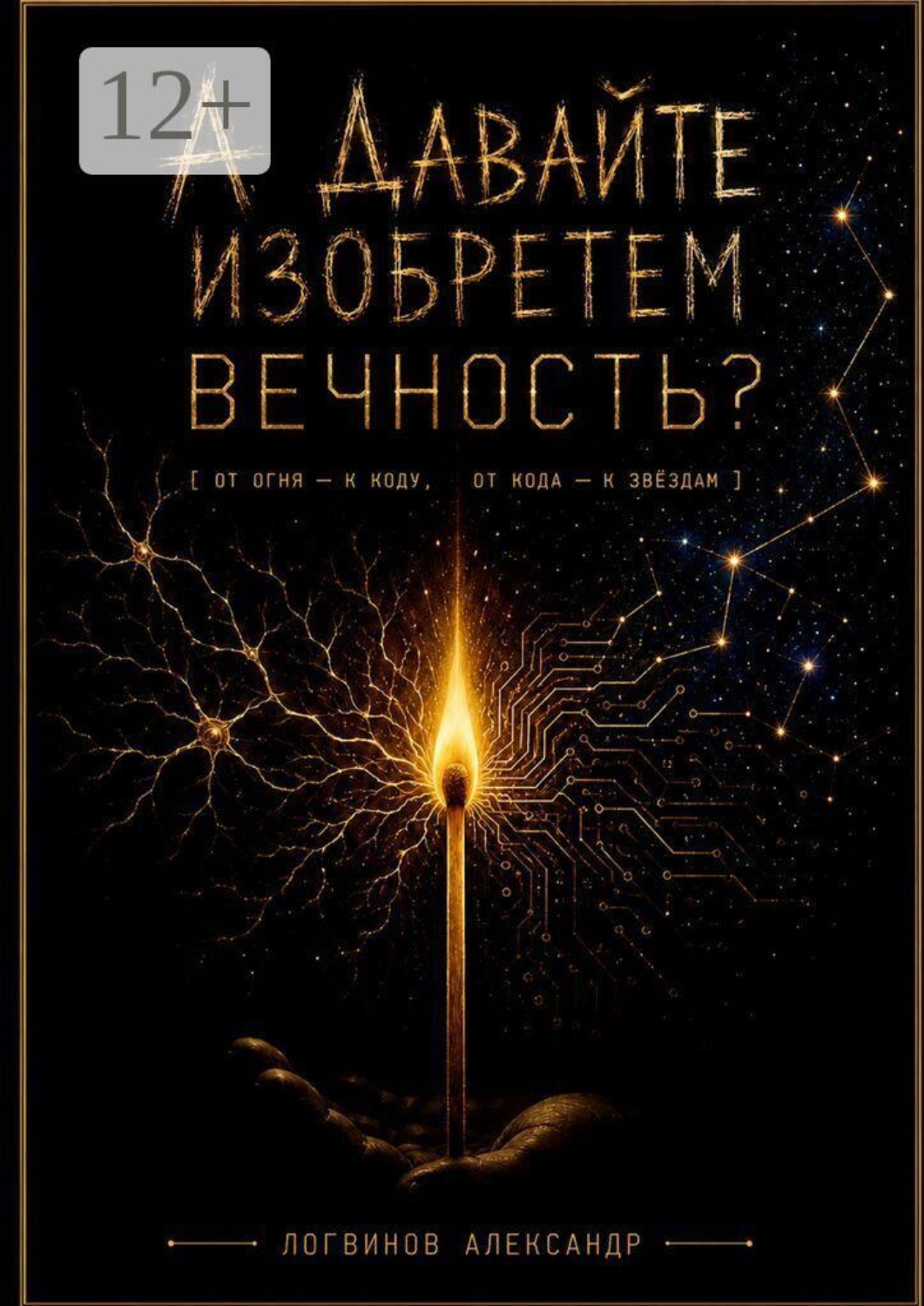 Обложка книги «А давайте изобретем вечность?»