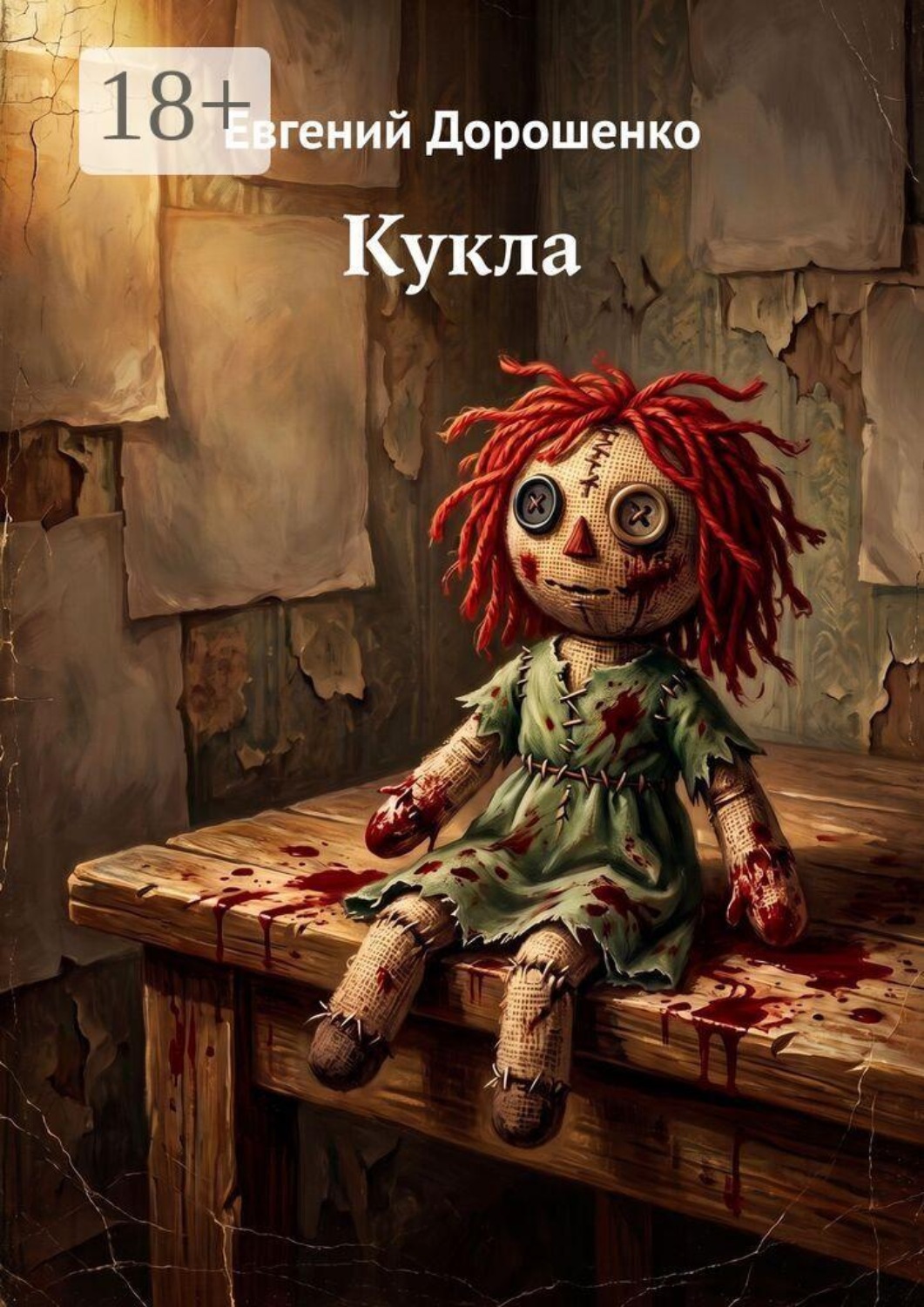 Обложка книги «Кукла»