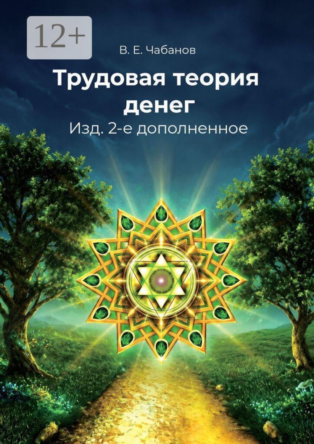 Обложка книги «Трудовая теория денег. Изд. 2-е дополненное»