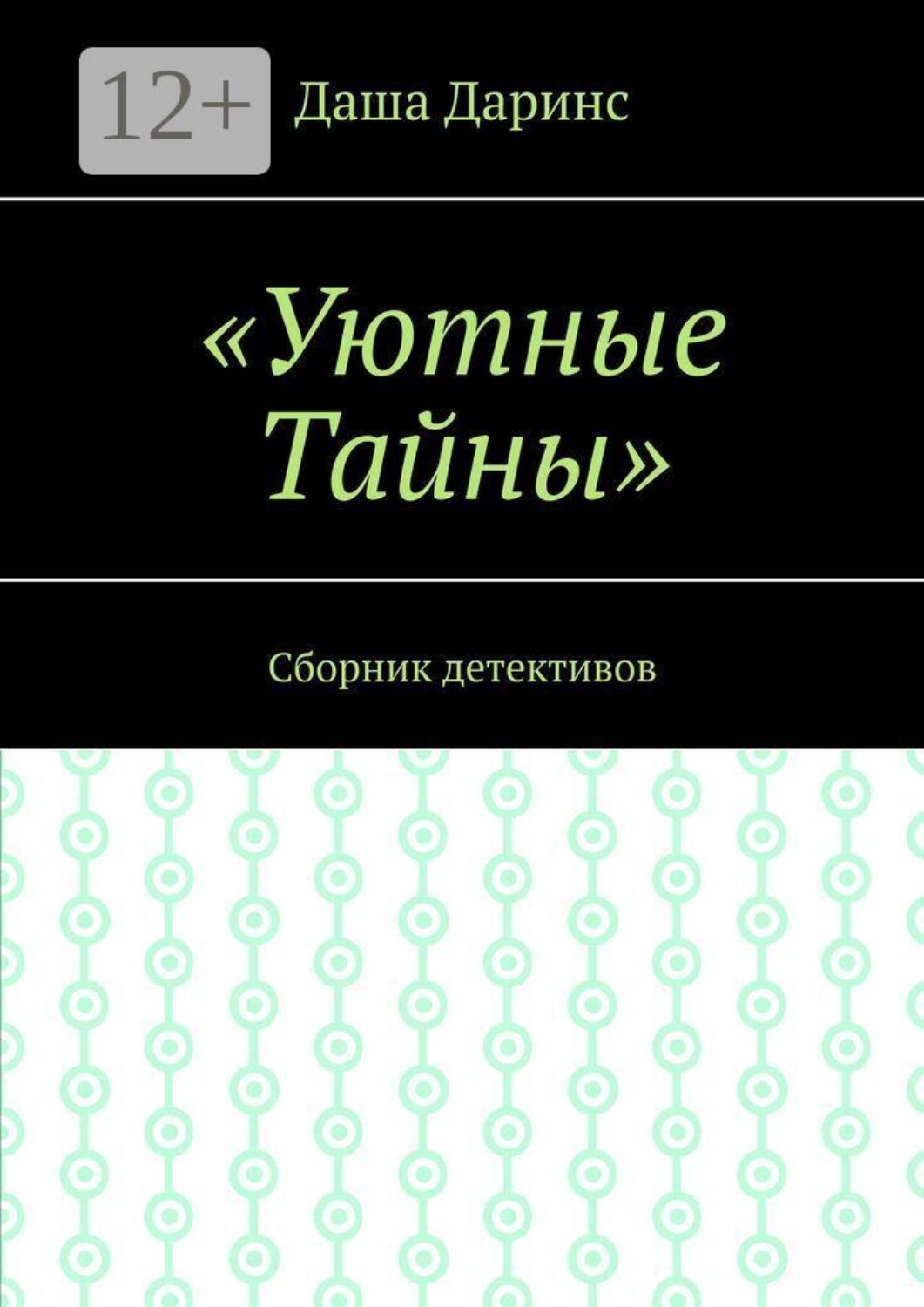 Обложка книги «Уютные тайны. Сборник детективов»