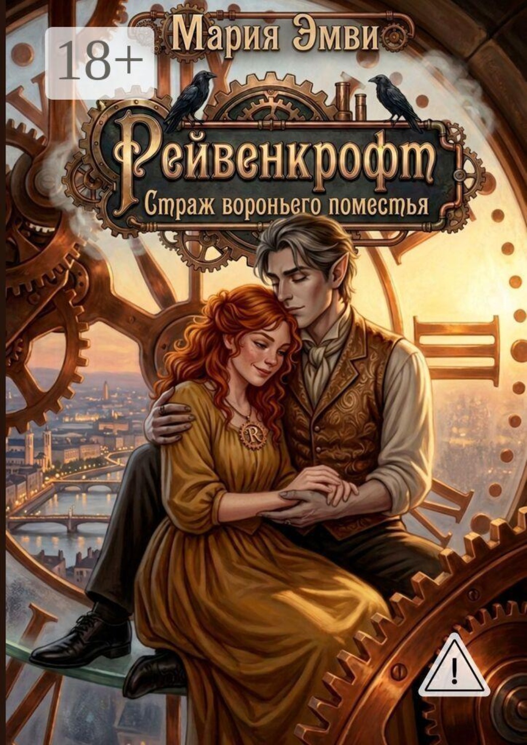Обложка книги «Рейвенкрофт. Страж вороньего поместья»