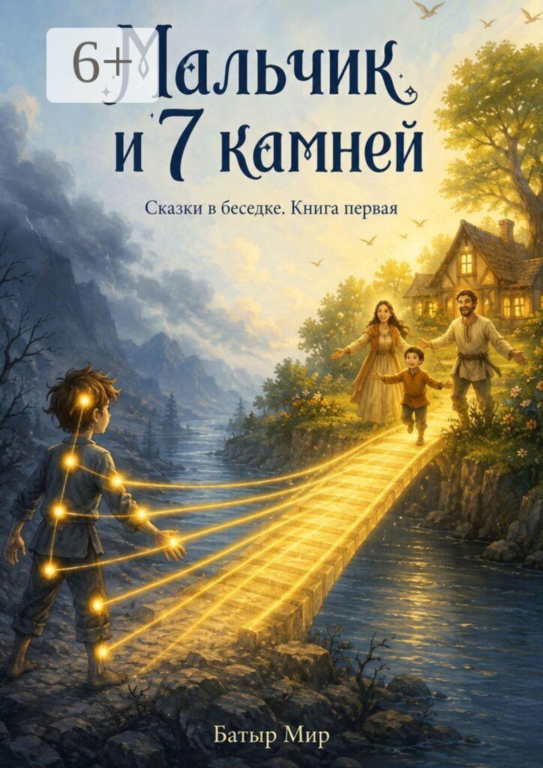 Обложка книги «Мальчик и 7 камней»