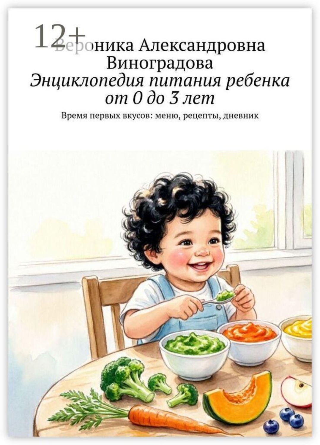 Обложка книги «Энциклопедия питания ребенка от 0 до 3 лет. Время первых вкусов: меню, рецепты, дневник»