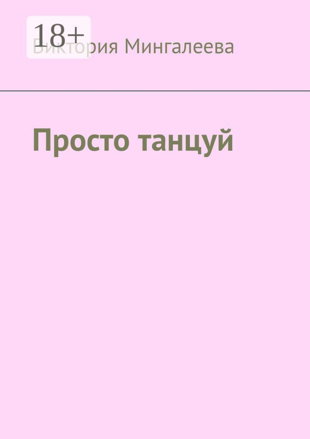 Обложка книги «Просто танцуй»