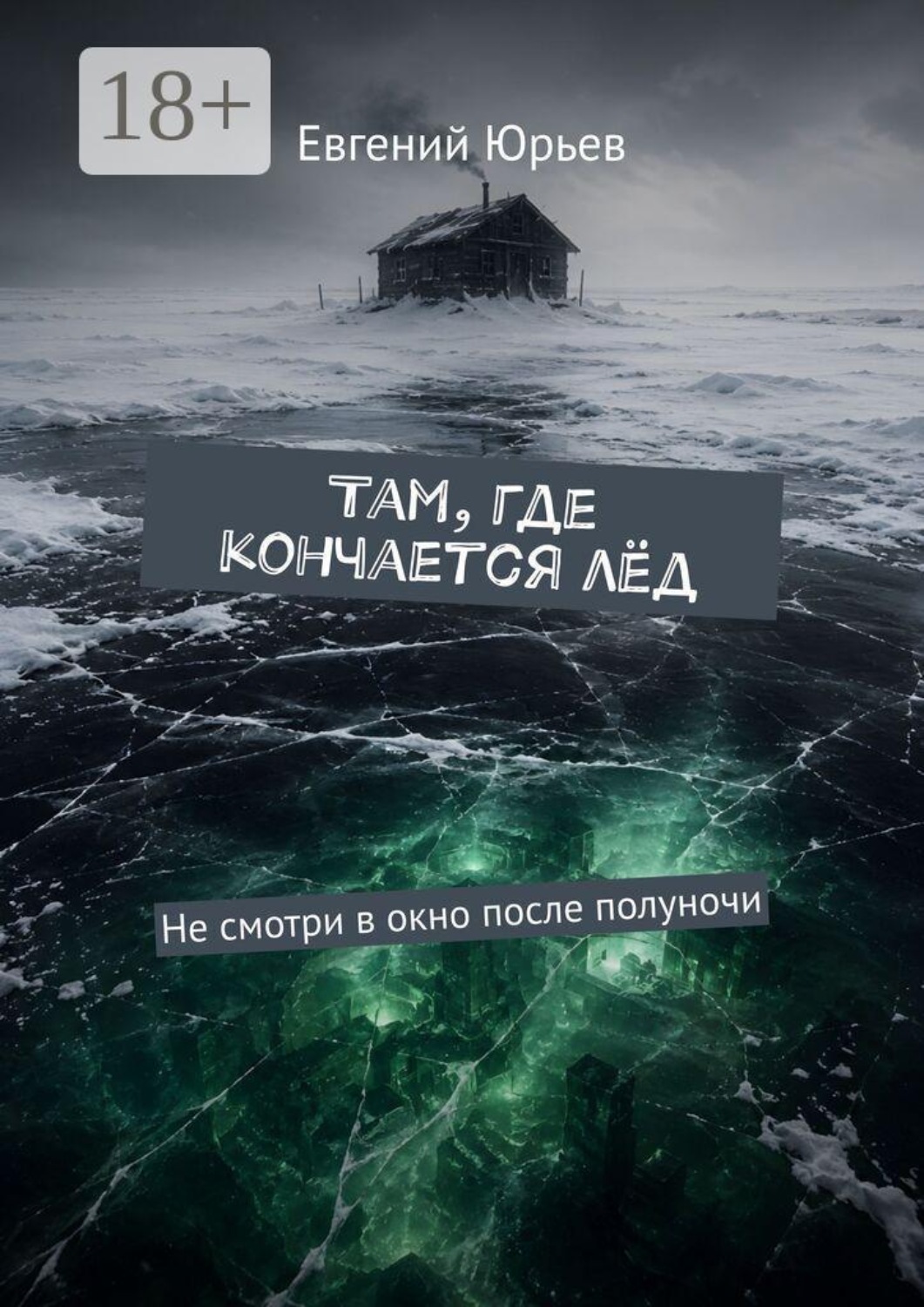 Обложка книги «Там, где кончается лёд. Не смотри в окно после полуночи»