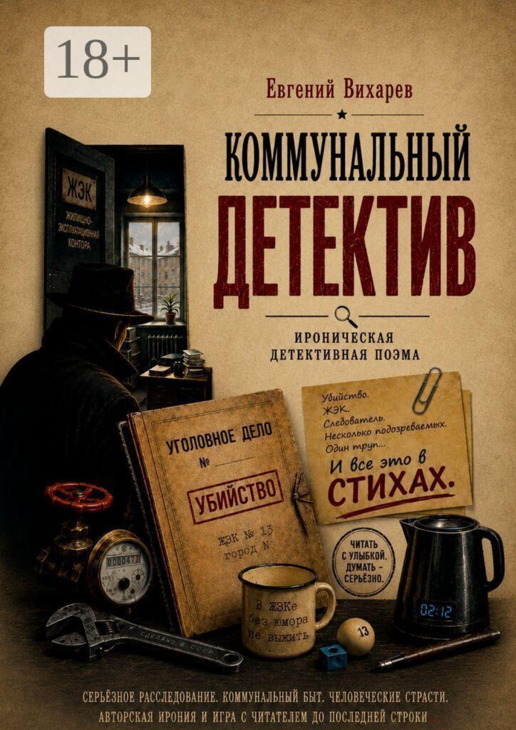 Обложка книги «Коммунальный детектив. Ироническая детективная поэма»