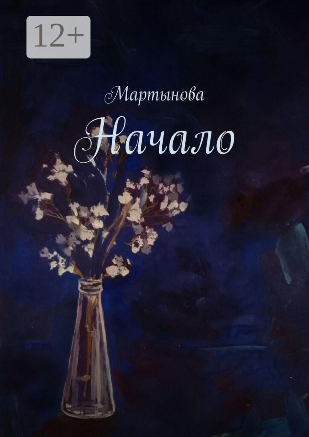 Обложка книги «Начало»