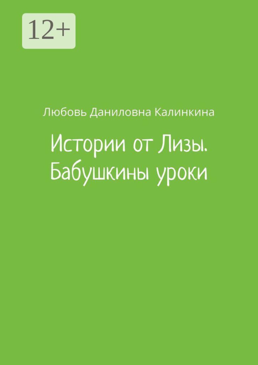 Обложка книги «Истории от Лизы. Бабушкины уроки»