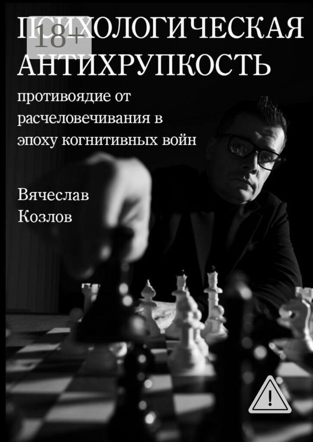 Обложка книги «Психологическая Антихрупкость: противоядие от расчеловечивания в эпоху когнитивных войн»