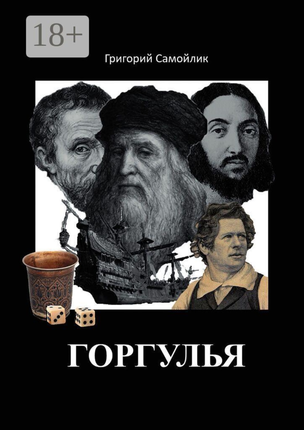 Обложка книги «Горгулья»