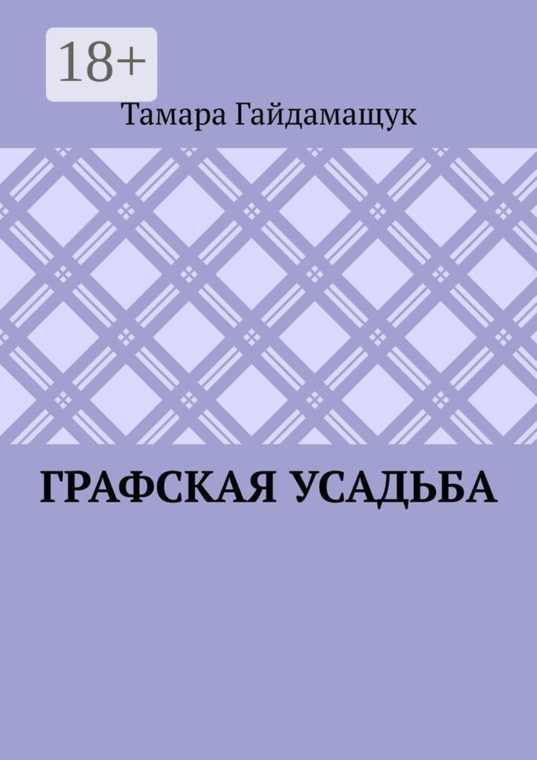 Обложка книги «Графская усадьба»