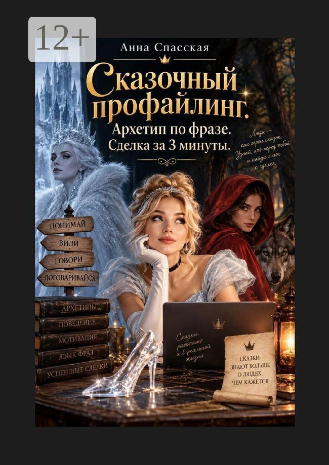Обложка книги «Сказочный профайлинг. Архетип по фразе. Сделка за 3 минуты»