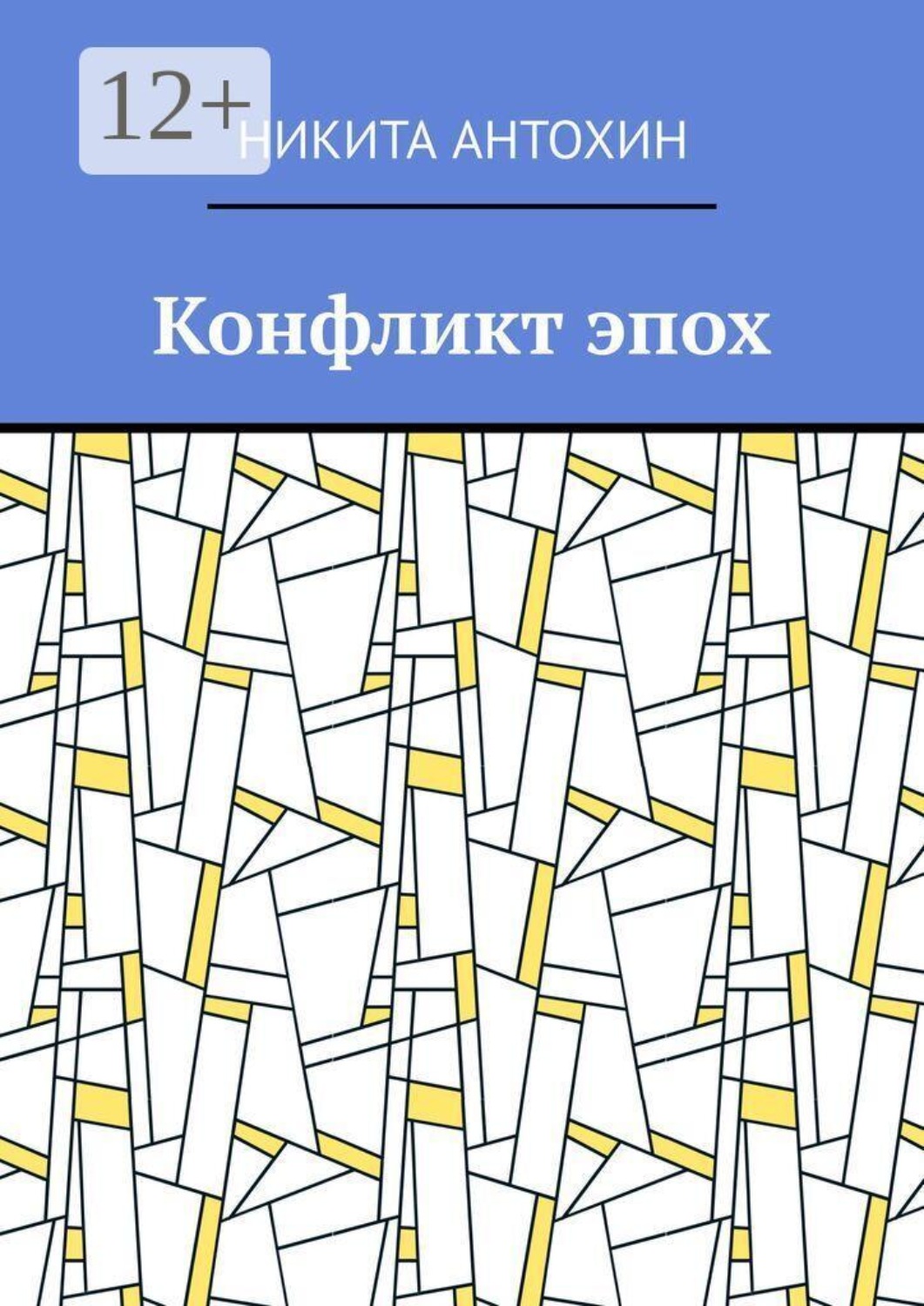 Обложка книги «Конфликт эпох»