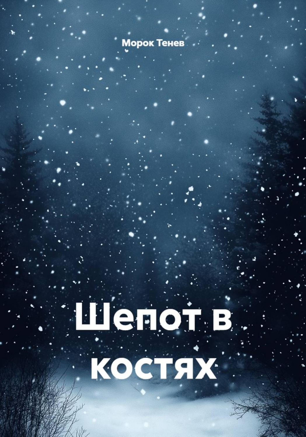 Обложка книги «Шепот в костях»