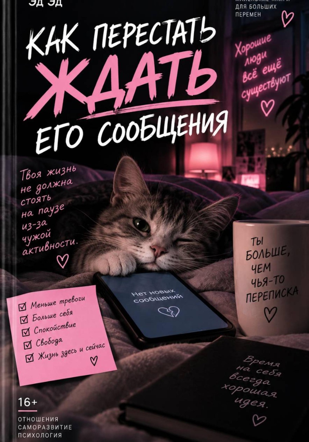 Обложка книги «Как перестать ждать его сообщения»