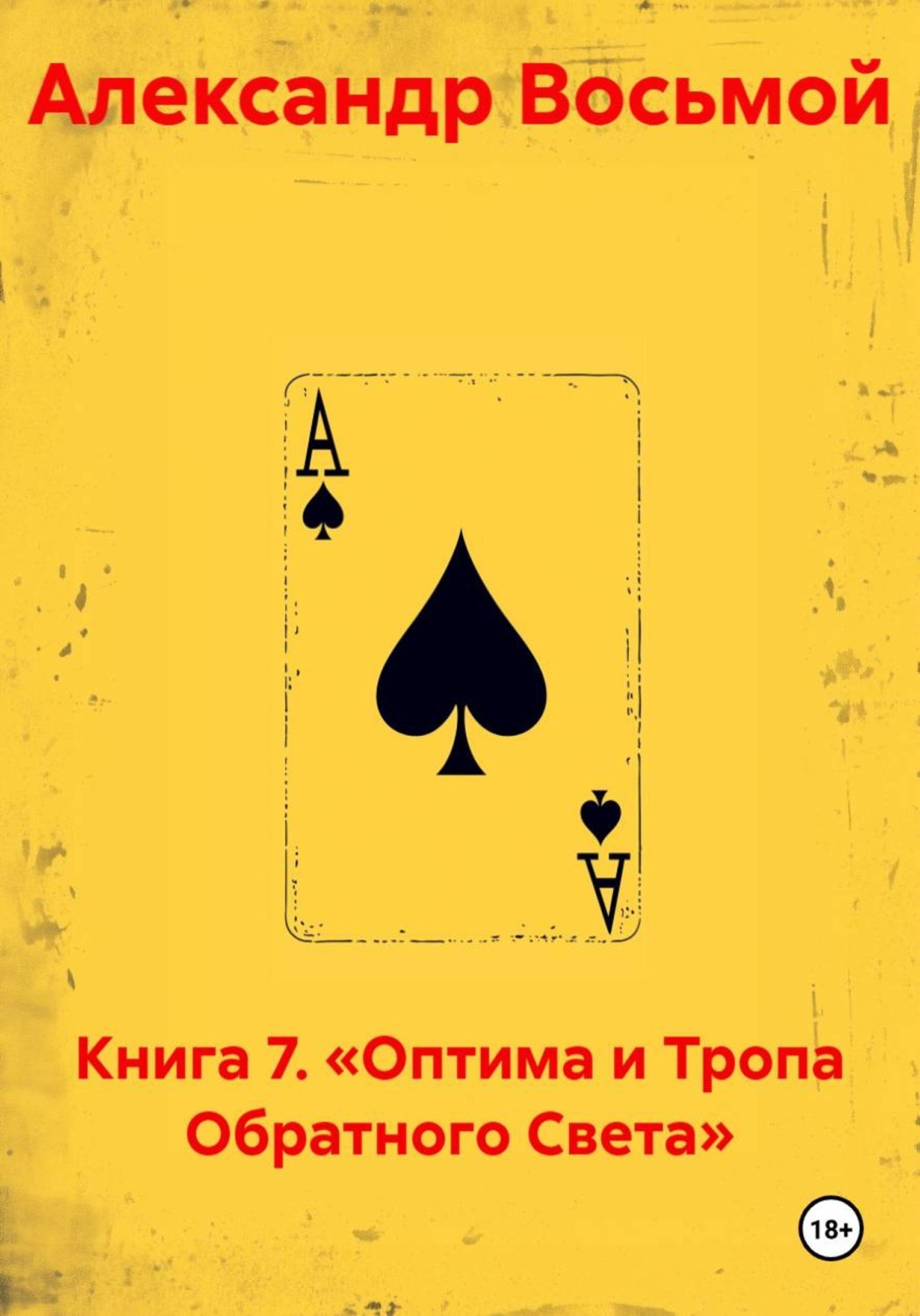 Обложка книги «Книга 7. «Оптима и Тропа Обратного Света»»