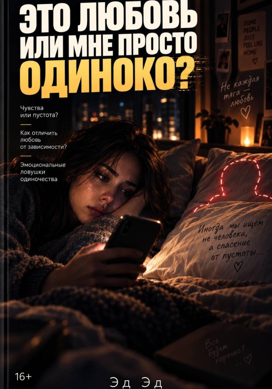 Обложка книги «Это любовь или мне просто одиноко?»