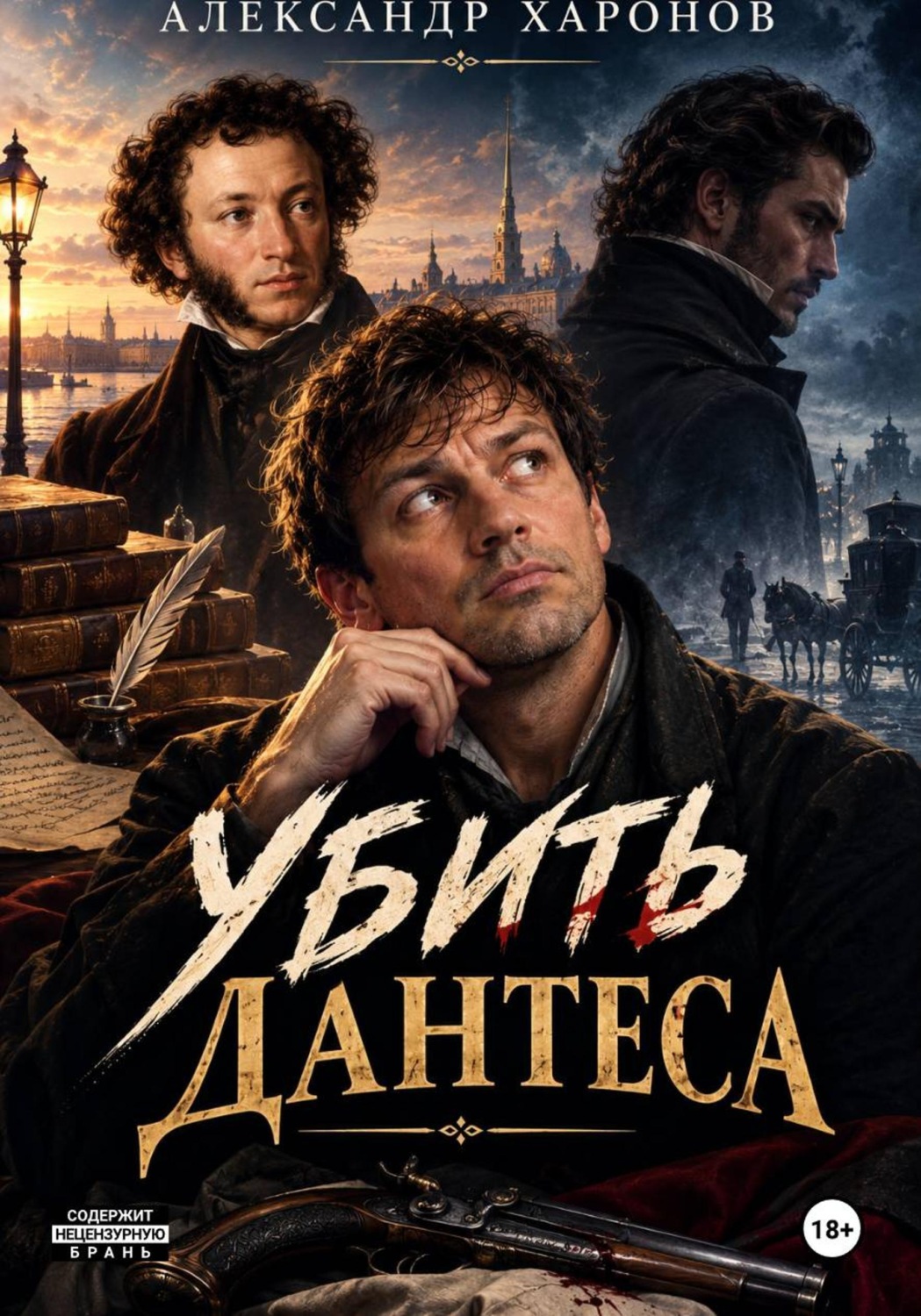 Обложка книги «Убить Дантеса»