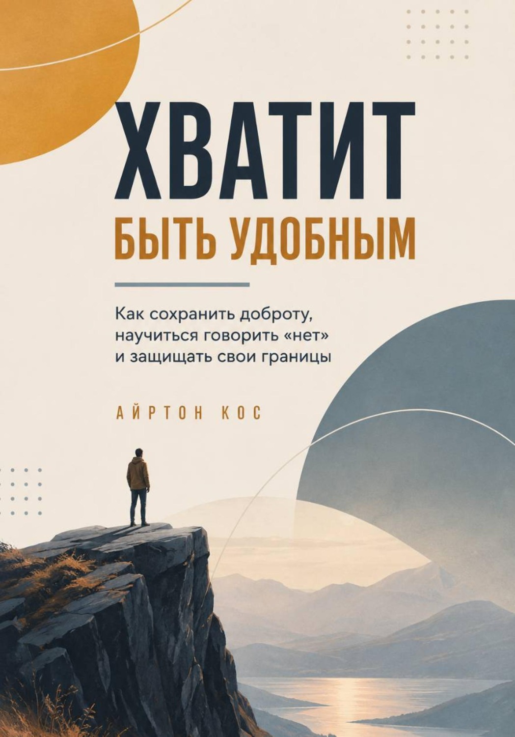 Обложка книги «Хватит быть удобным. Как сохранить доброту, научиться говорить «нет» и защищать свои границы»