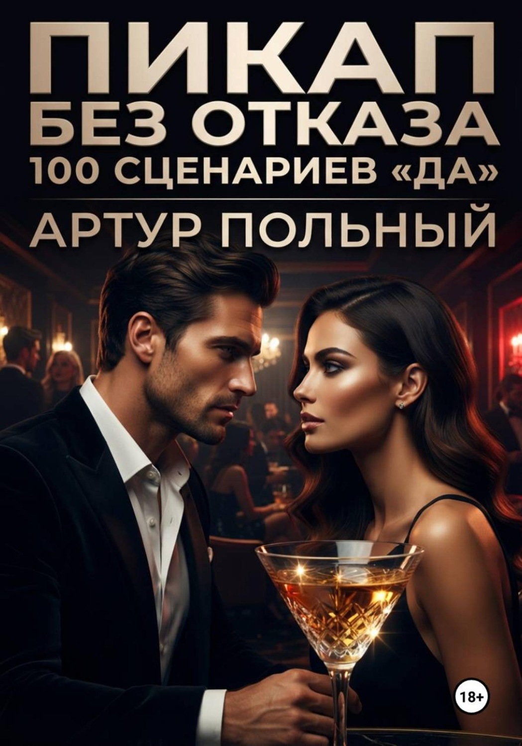 Обложка книги «Пикап без отказа. 100 сценариев «да»»