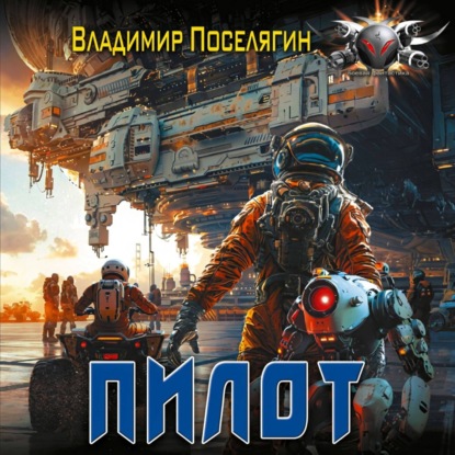 Обложка книги «Пилот. Серия Летун. Книга первая»