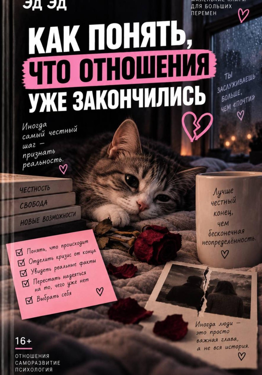 Обложка книги «Как понять, что отношения уже закончились»