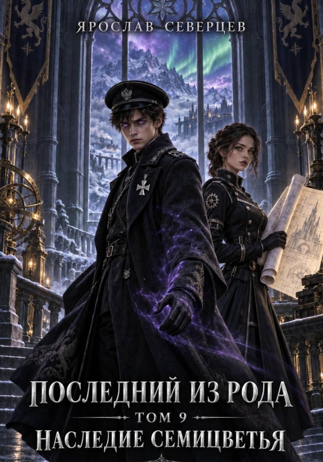 Обложка книги «Последний из рода. Том 9. Наследие семицветья»