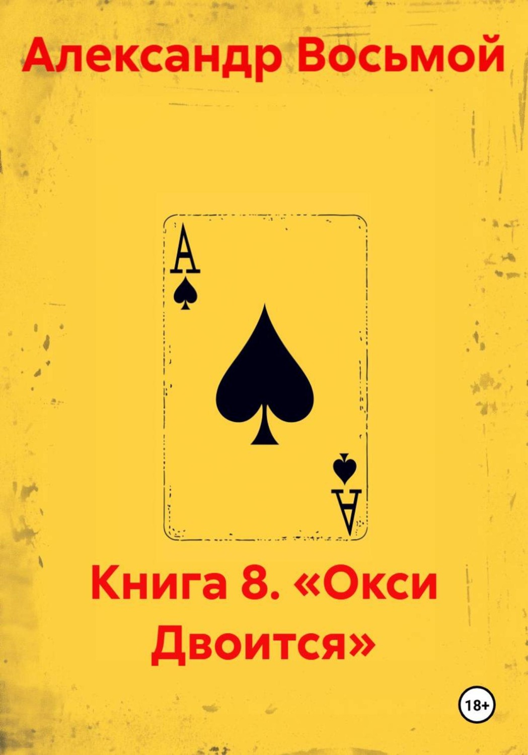 Обложка книги «Книга 8. «Окси Двоится»»