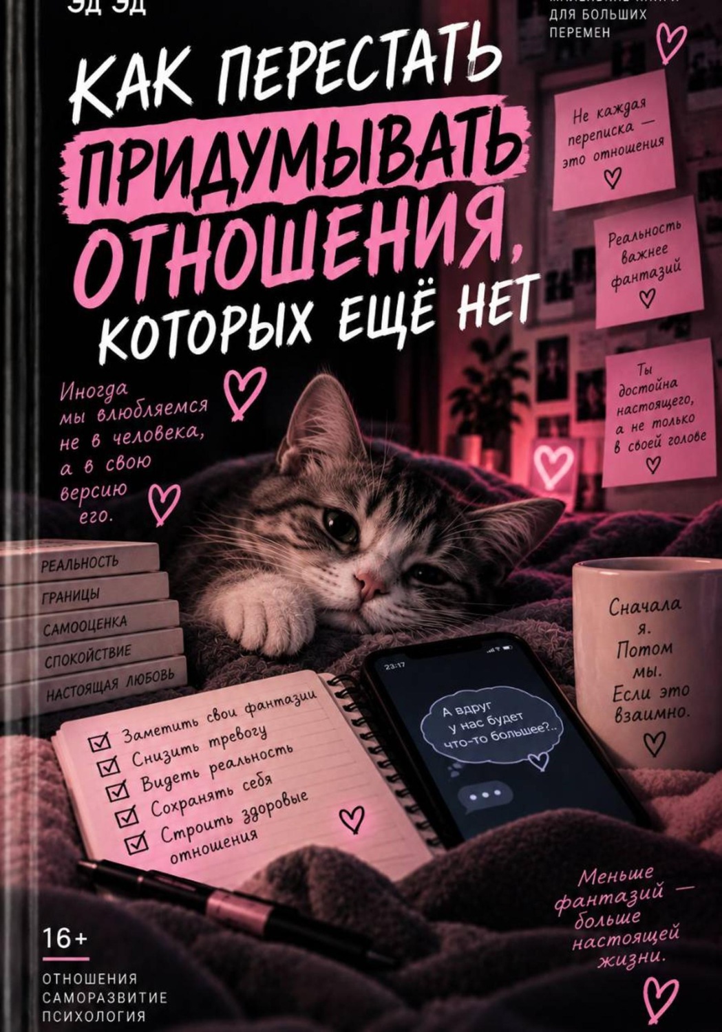Обложка книги «Как перестать придумывать отношения, которых ещё нет»