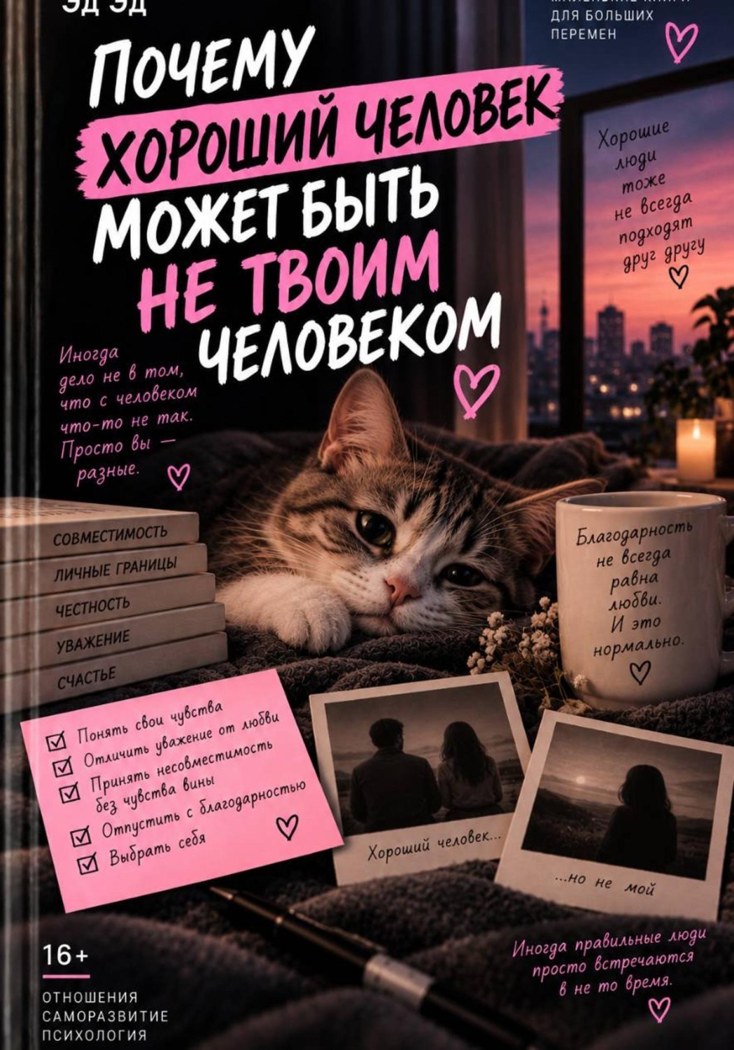 Обложка книги «Почему хороший человек может быть не твоим человеком»
