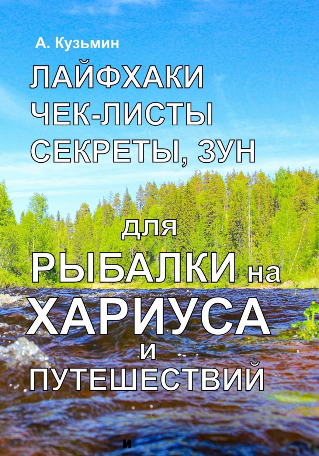 Обложка книги «Лайфхаки, чек-листы, секреты, ЗУН для рыбалки на хариуса и путешествий»