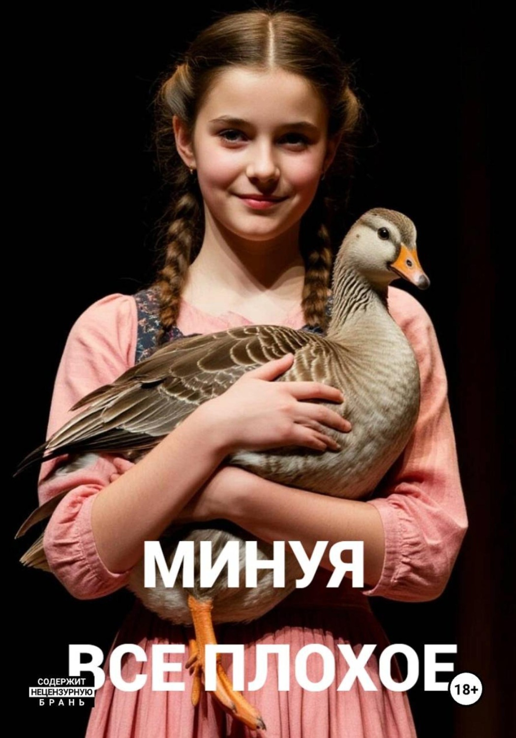 Обложка книги «Минуя все плохое»