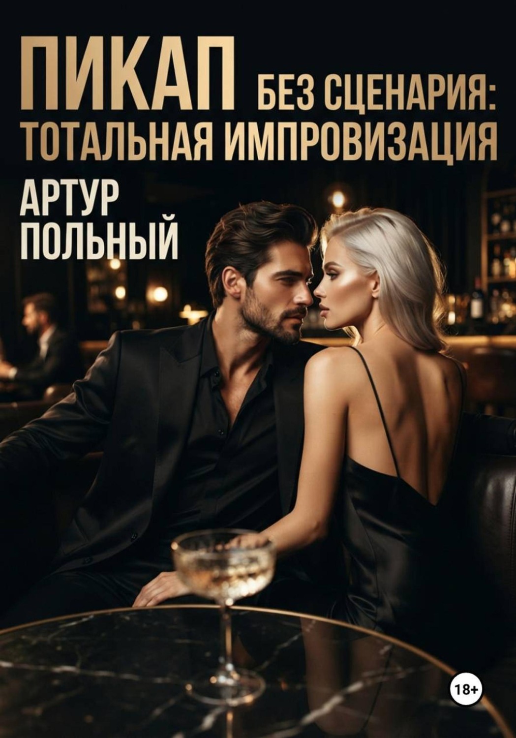 Обложка книги «Пикап без сценария. Тотальная импровизация»