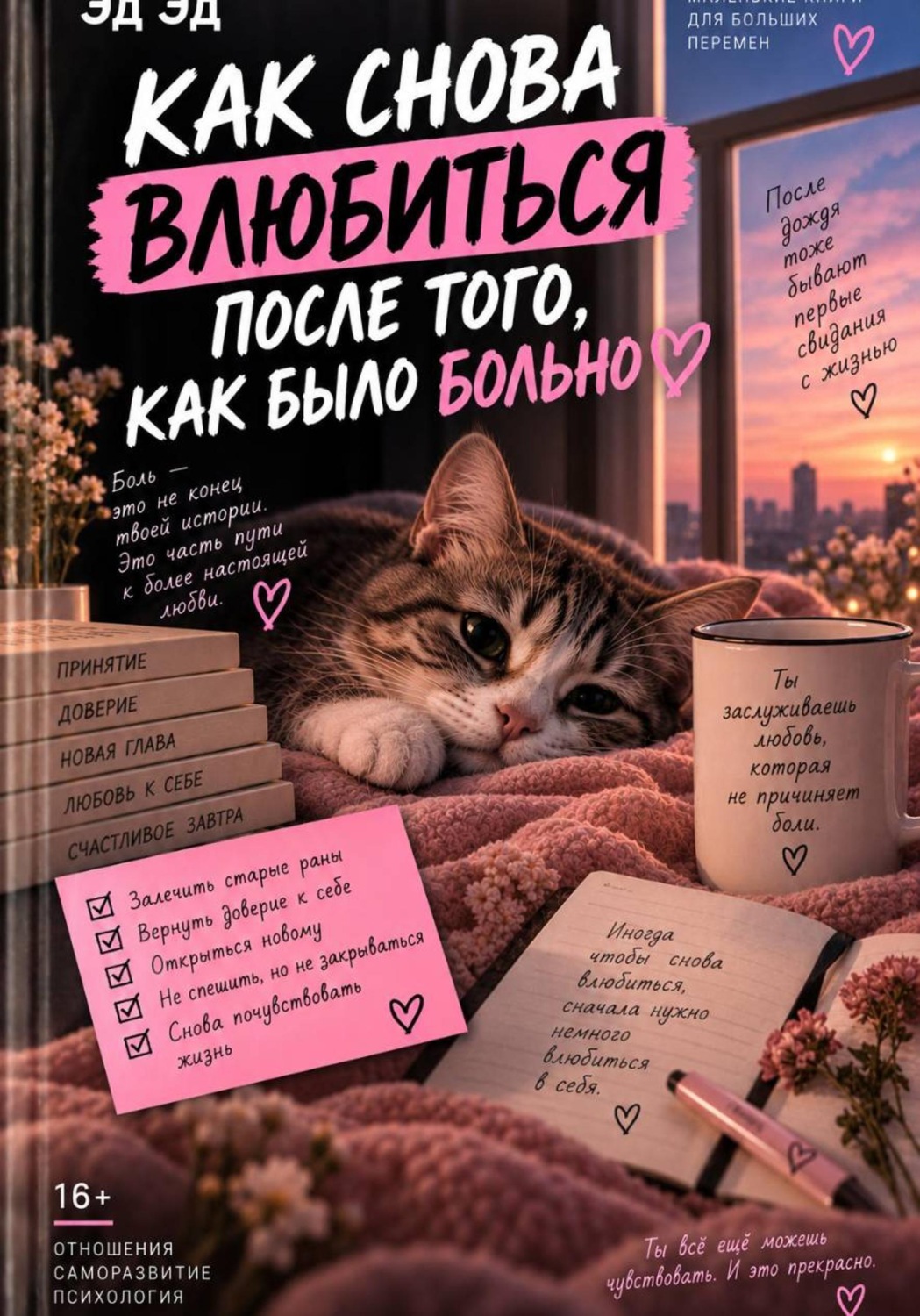 Обложка книги «Как снова влюбиться после того, как было больно»