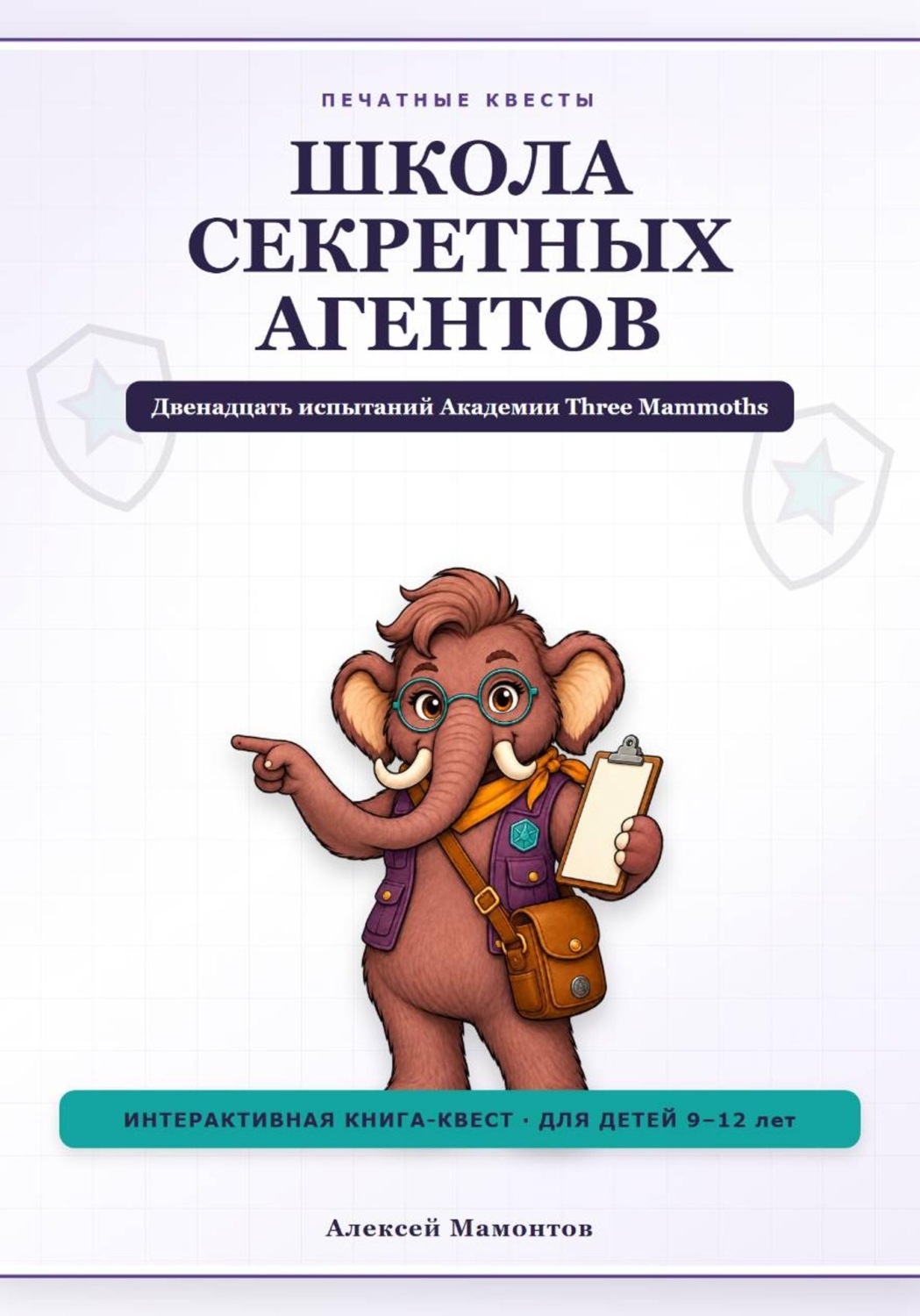 Обложка книги «Школа секретных агентов»