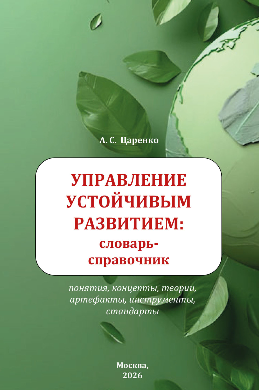 Обложка книги «Управление устойчивым развитием: словарь-справочник. Учебное пособие для вузов»