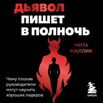 Обложка книги «Дьявол пишет в полночь. Чему плохие руководители могут научить хороших лидеров»