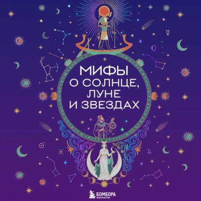 Обложка книги «Мифы о Солнце, Луне и звездах»