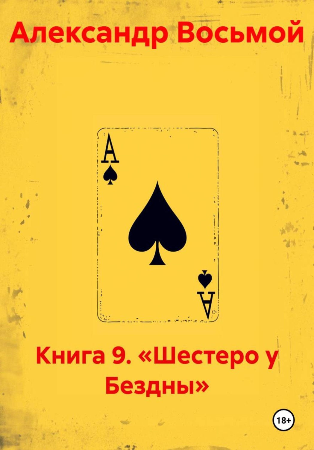 Обложка книги «Книга 9. «Шестеро у Бездны»»