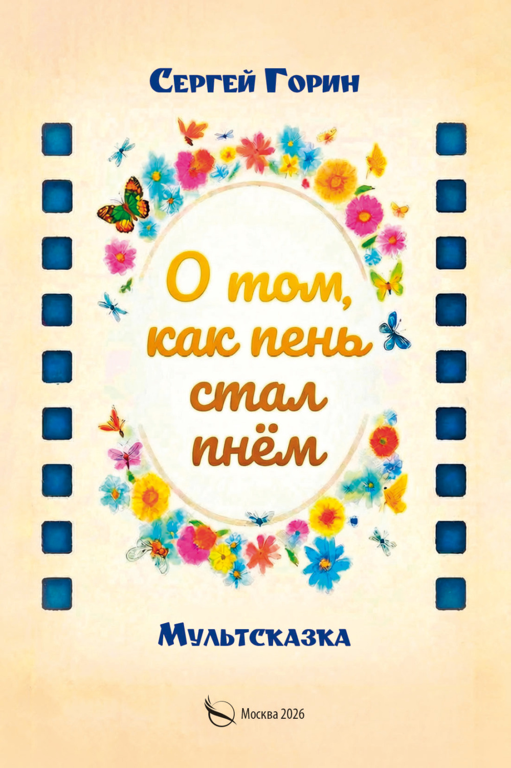 Обложка книги «О том, как пень стал пнём»