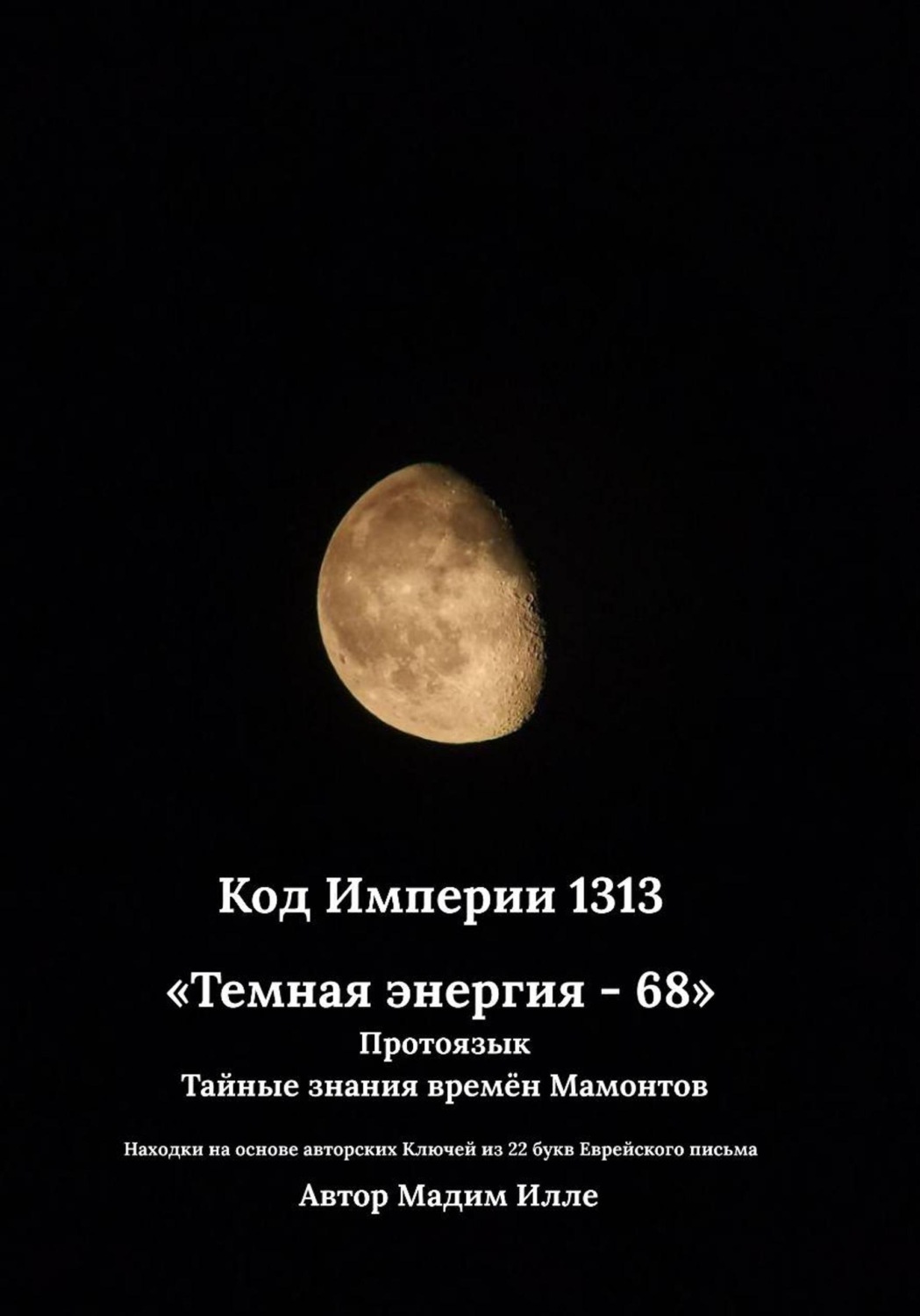 Обложка книги «Код Империи 1313. Темная энергия - 68»