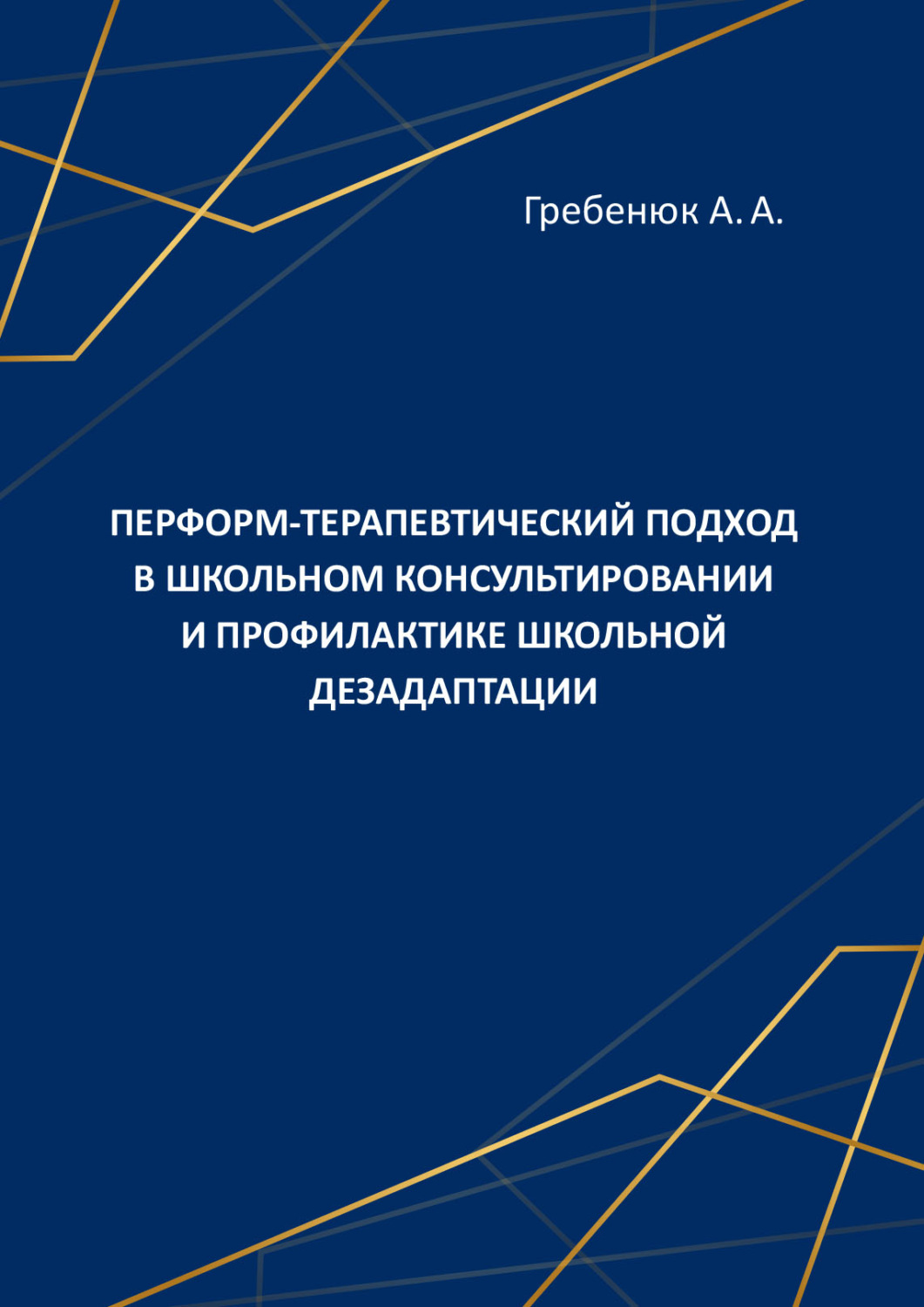 Обложка книги «Перформ-терапевтический подход в школьном консультировании и профилактике школьной дезадаптации»