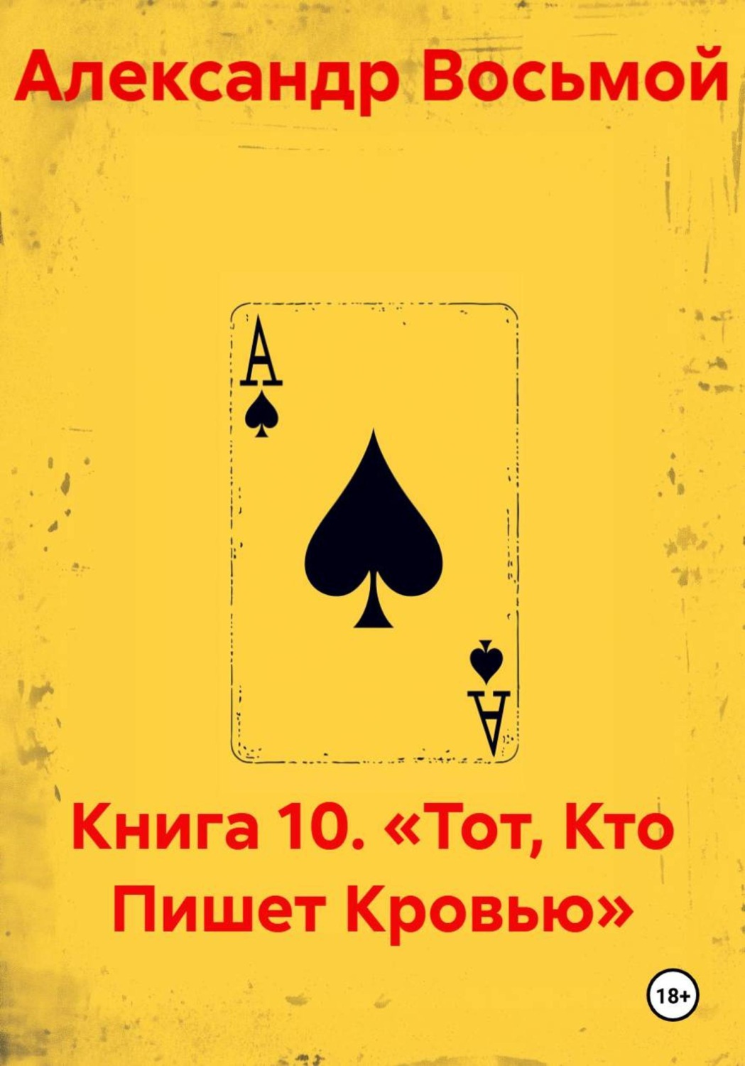 Обложка книги «Книга 10. «Тот, Кто Пишет Кровью»»