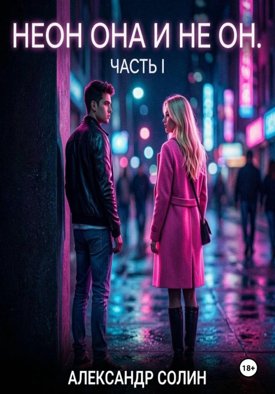 Обложка книги «Неон, она и не он, часть I»