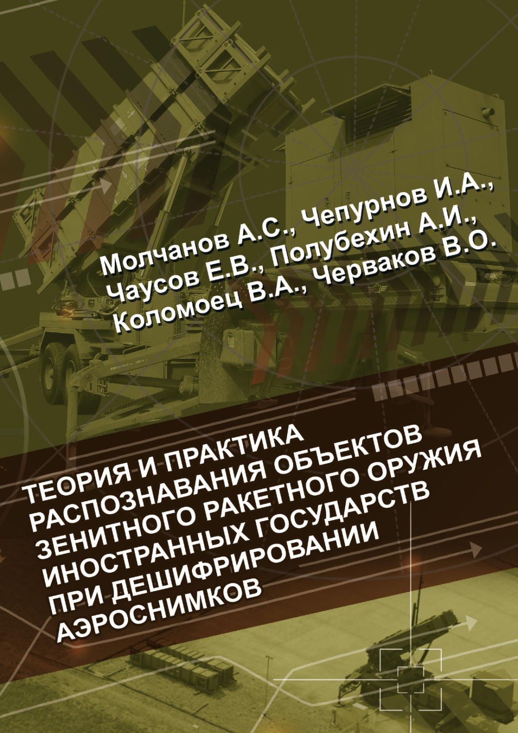Обложка книги «Теория и практика распознавания объектов зенитного ракетного оружия иностранных государств при дешифрировании аэроснимков»