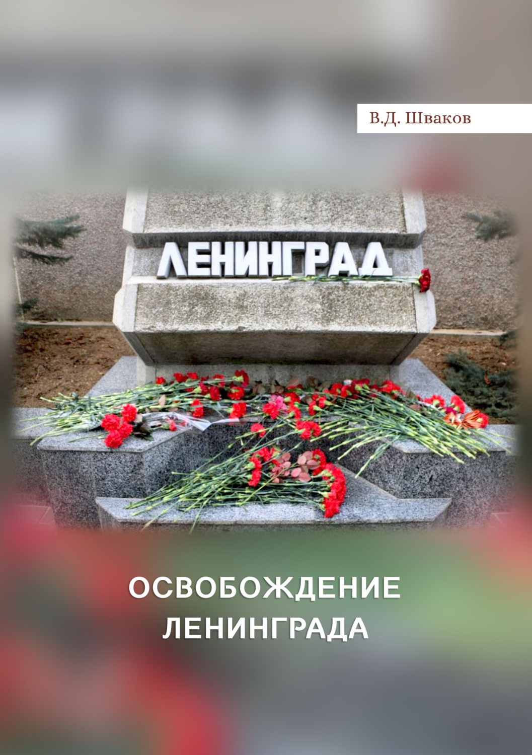 Обложка книги «Освобождение Ленинграда»