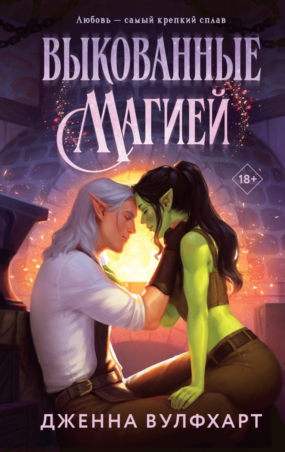 Обложка книги «Выкованные магией»