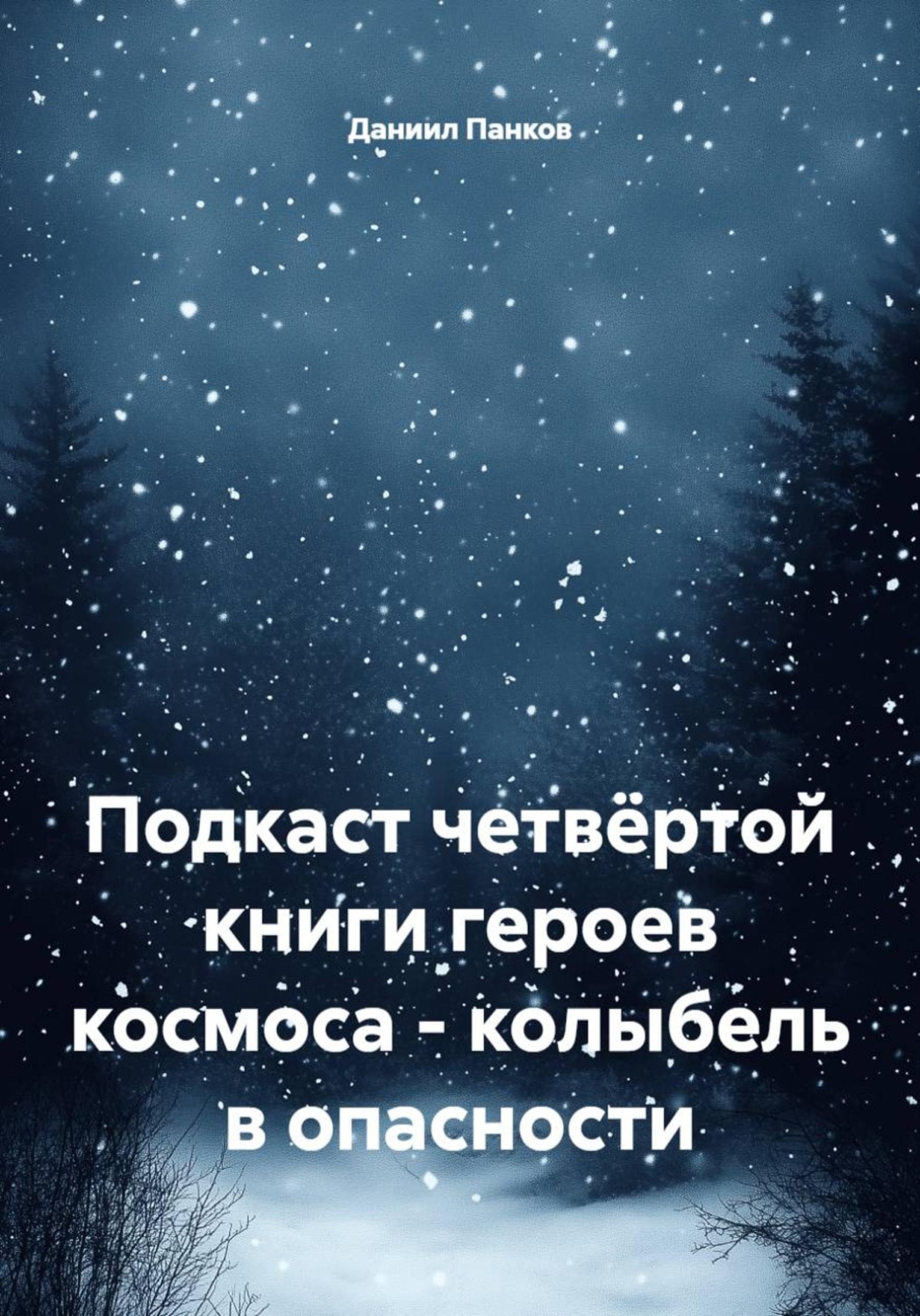 Обложка книги «четвёртая книга героев космоса - колыбель в опасности»